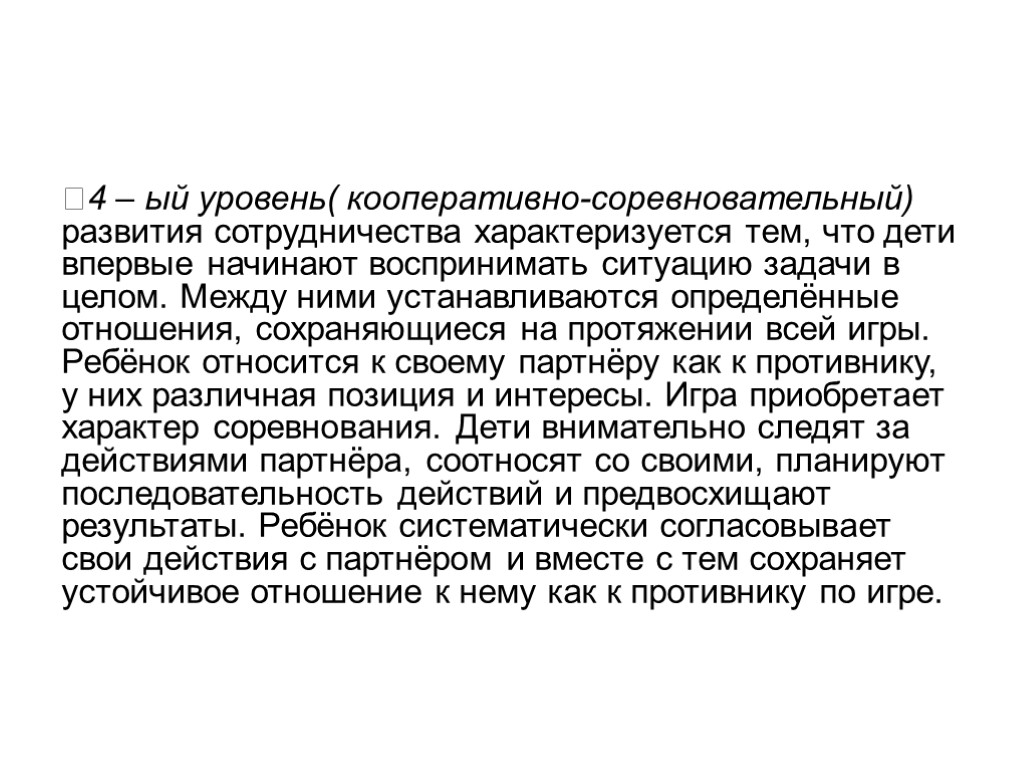 4 – ый уровень( кооперативно-соревновательный) развития сотрудничества характеризуется тем, что дети впервые начинают воспринимать